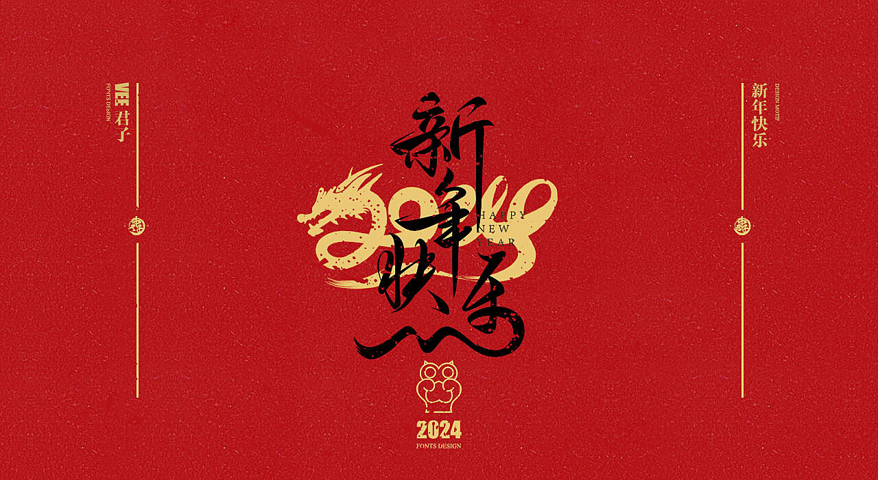 元旦快乐2024图片