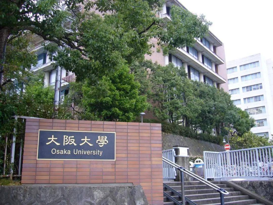 日本大阪大学相当于中国哪些大学 日本的大阪大学怎么样